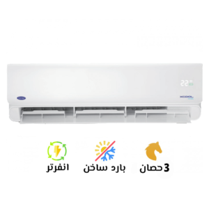 تكييف كاريير ٣ حصان انفرتر بارد ساخن اكس كول